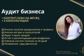Аудит бизнеса + контент-план на 30 дней + 2 консультации
