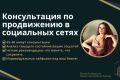 Консультация по продвижению в социальных сетях