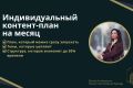 Создание индивидуального контент-плана на месяц