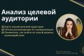 Анализ целевой аудитории с рекомендациями
