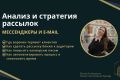 Анализ и стратегия работы с базой. Мессенджеры и E-mail рассылки