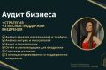 Аудит бизнеса + стратегия на год + 3 месяца поддержки
