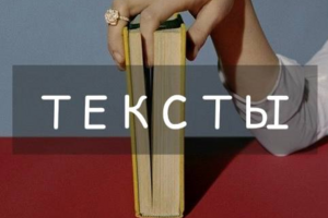 Тексты . Стихи . Копирайтинг