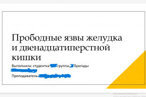 Презентация "Прободные язвы желудка и двенадцатиперстной кишки"