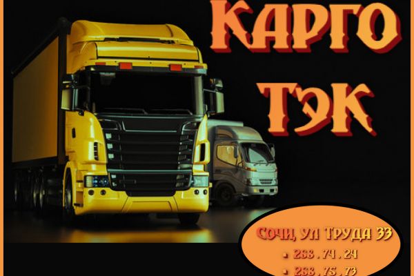 Транспортная компания Карго Тэк Сочи