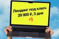 Лендинг под ключ за 29 900 ₽ — за 3 дня