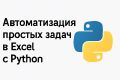 Автоматизация простых задач в Excel с Python