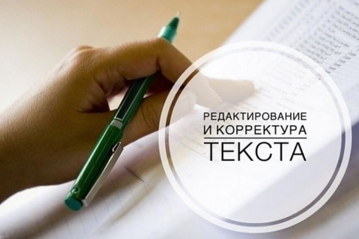 корректор/ редактор текстов - 5469696