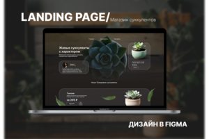 Landing page для магазина растений