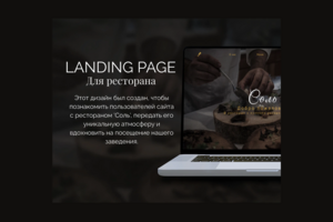 Landing page ресторана «Соль»