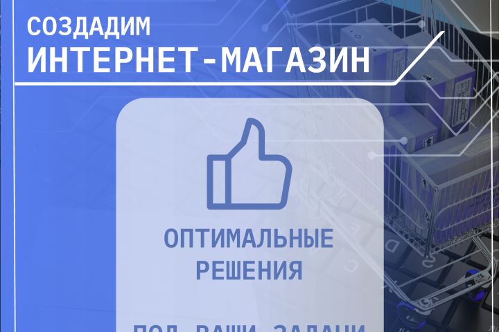 Создание интернет-магазина - 5469821