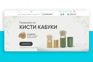 Интернет магазин под ключ, для премиального бренда косметики Korolkova