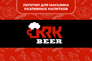 Логотип для магазина разливных напитков