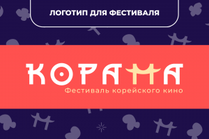 Логотип для фестиваля корейского кино