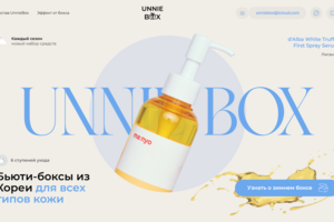 Unnibox - сайт для бренда косметики