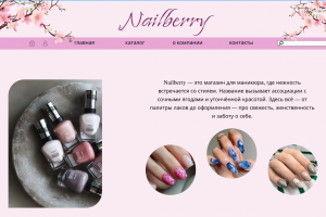 Тестовый сайт интернет-магазина для бренда маникюра Nailberry