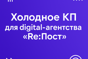 Холодное коммерческое предложение от digital-агентства «Re:Пост» (в рамках учебного проекта)