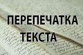 Быстрое написание текстов на вашу тему.