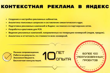 Настройка и ведение контекстной рекламы
