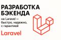 Разработка веб-приложений и сайтов на PHP/Laravel (бэкенд)