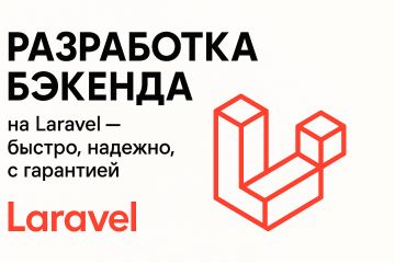 Разработка веб-приложений и сайтов на PHP/Laravel (бэкенд)