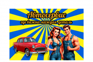 Дизайн баннера для автосервиса + рекламный слоган