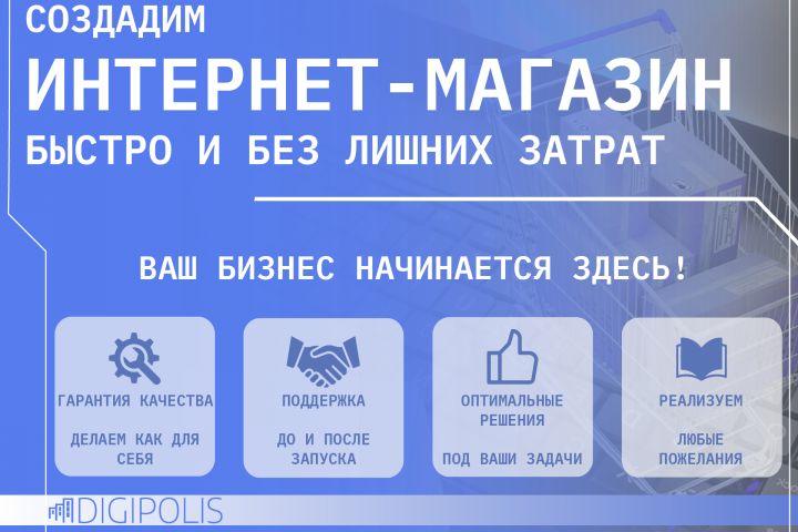 Создание интернет-магазина - 5471070