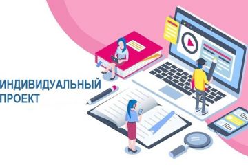 Написание индивидуальных проектов