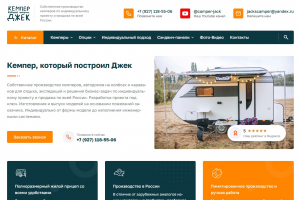 Сайт для компании: Кемпер, который построил Джек