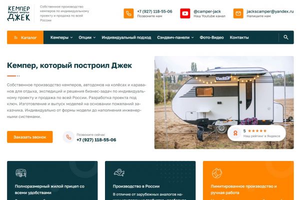 Сайт для компании: Кемпер, который построил Джек
