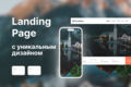 Landing Page с уникальным дизайном