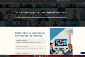 Организация виртуальных мероприятий под ключ