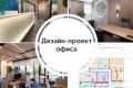 Создание офисов, которые работают на ваш бизнес.