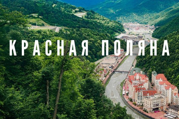Курорт Красная поляна