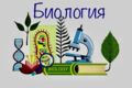 Репетитор биологии онлайн или флайн (если вы конечно живёте в Истре)