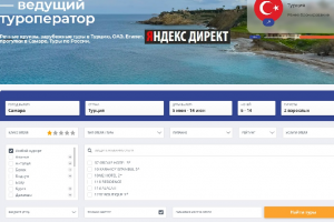 Продвижение туроператора в Яндекс_Директ (2023-2025г.г.)