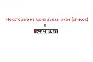 Некоторые из моих клиентов в Яндекс_Директ