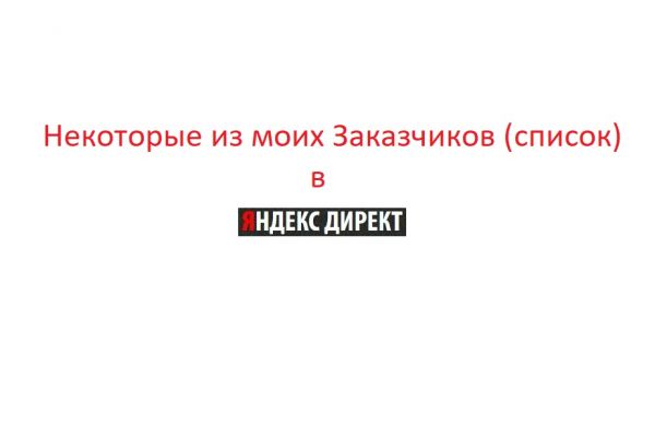 Некоторые из моих клиентов в Яндекс_Директ