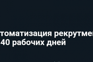 Автоматизация рекрутмента за 40 дней (HR)