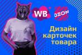 Дизайн карточек товара ВБ, Озон (WB, Wildberries, Ozon)