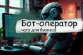 Создание нейро-бота-оператора для общения с клиентами