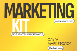 Маркетинг-кит