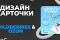 Создам карточки для Walberries и Ozon