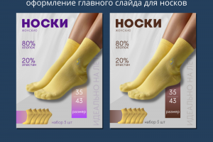 Главные слайды для носков