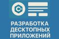 Разработка десктопных приложений на C# и WinForms