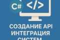 Создание API и интеграция систем на C#