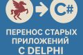 Перенос старых приложений с Delphi на C#