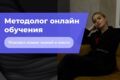 Методолог онлайн курсов