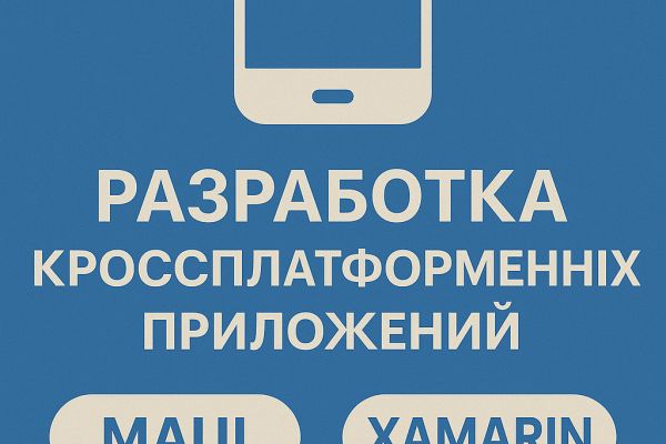 Разработка кроссплатформенных приложений MAUI/Xamarin
