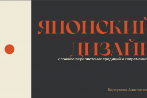 Презентация по истории Японского дизайна